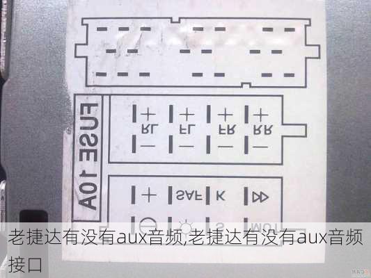 老捷达有没有aux音频,老捷达有没有aux音频接口