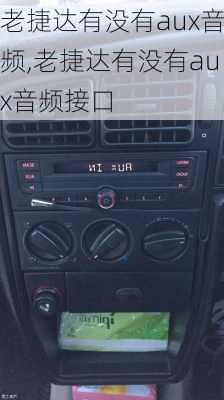 老捷达有没有aux音频,老捷达有没有aux音频接口