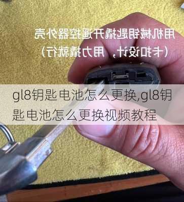 gl8钥匙电池怎么更换,gl8钥匙电池怎么更换视频教程