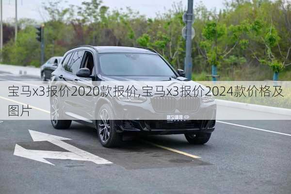 宝马x3报价2020款报价,宝马x3报价2024款价格及图片