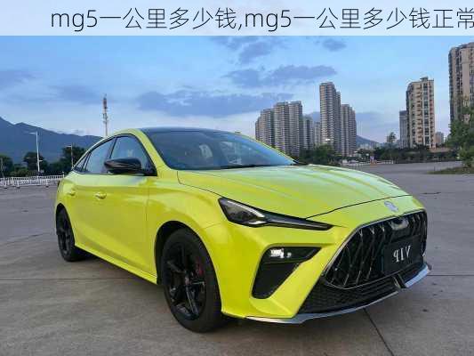 mg5一公里多少钱,mg5一公里多少钱正常