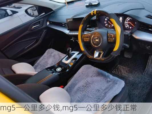 mg5一公里多少钱,mg5一公里多少钱正常