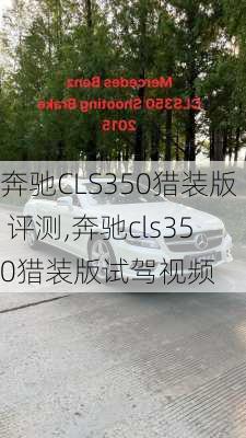 奔驰CLS350猎装版 评测,奔驰cls350猎装版试驾视频