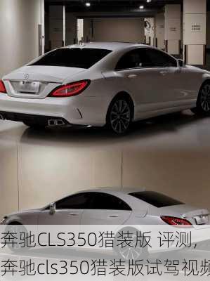 奔驰CLS350猎装版 评测,奔驰cls350猎装版试驾视频