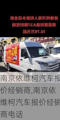 南京依维柯汽车报价经销商,南京依维柯汽车报价经销商电话