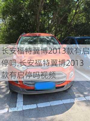 长安福特翼博2013款有启停吗,长安福特翼博2013款有启停吗视频