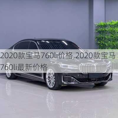 2020款宝马760li价格,2020款宝马760li最新价格