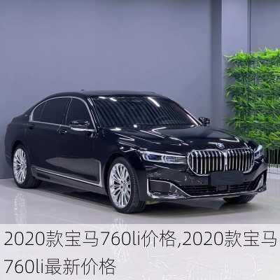 2020款宝马760li价格,2020款宝马760li最新价格