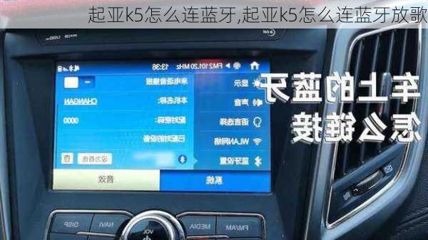 起亚k5怎么连蓝牙,起亚k5怎么连蓝牙放歌