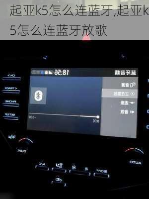 起亚k5怎么连蓝牙,起亚k5怎么连蓝牙放歌