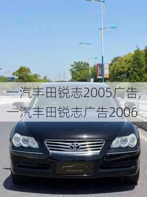 一汽丰田锐志2005广告,一汽丰田锐志广告2006