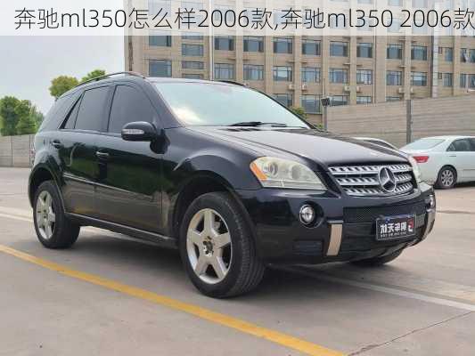 奔驰ml350怎么样2006款,奔驰ml350 2006款