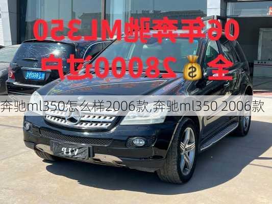 奔驰ml350怎么样2006款,奔驰ml350 2006款