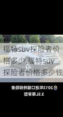 福特suv探险者价格多少,福特suv探险者价格多少钱