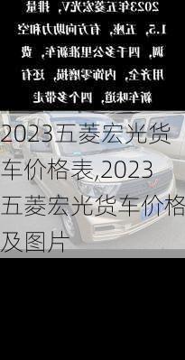 2023五菱宏光货车价格表,2023五菱宏光货车价格表及图片