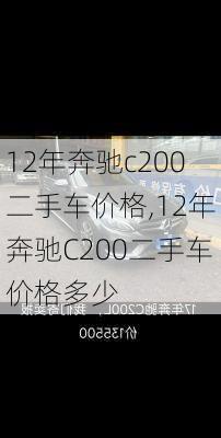 12年奔驰c200二手车价格,12年奔驰C200二手车价格多少