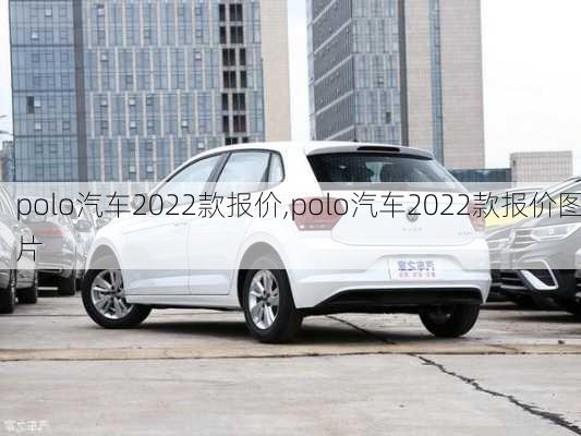 polo汽车2022款报价,polo汽车2022款报价图片