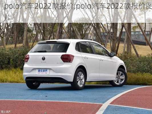 polo汽车2022款报价,polo汽车2022款报价图片