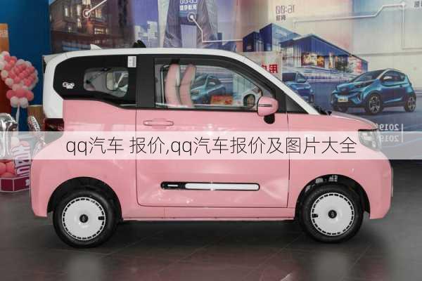 qq汽车 报价,qq汽车报价及图片大全