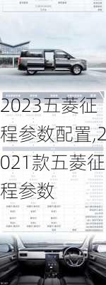 2023五菱征程参数配置,2021款五菱征程参数