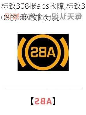 标致308报abs故障,标致308的abs故障灯亮