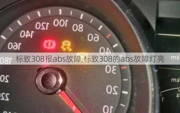 标致308报abs故障,标致308的abs故障灯亮