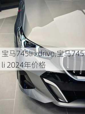 宝马745li xdrive,宝马745li 2024年价格