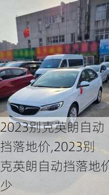 2023别克英朗自动挡落地价,2023别克英朗自动挡落地价多少