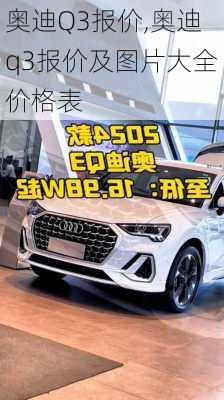 奥迪Q3报价,奥迪q3报价及图片大全价格表