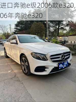 进口奔驰e级2006款e320,06年奔驰e320