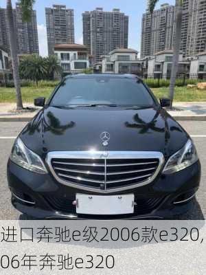 进口奔驰e级2006款e320,06年奔驰e320