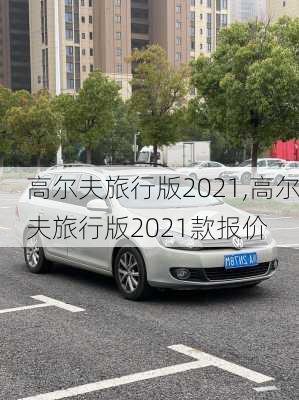 高尔夫旅行版2021,高尔夫旅行版2021款报价