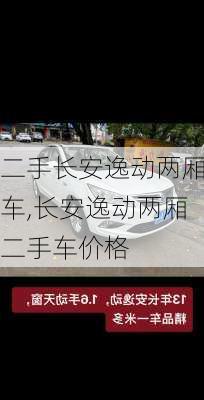 二手长安逸动两厢车,长安逸动两厢二手车价格