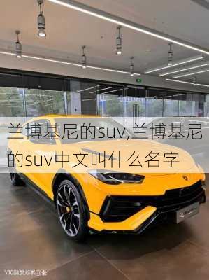 兰博基尼的suv,兰博基尼的suv中文叫什么名字