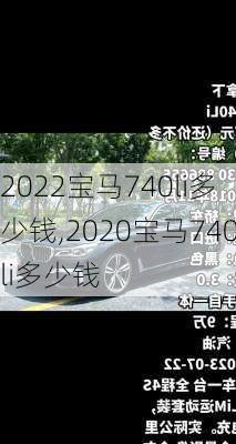 2022宝马740li多少钱,2020宝马740li多少钱