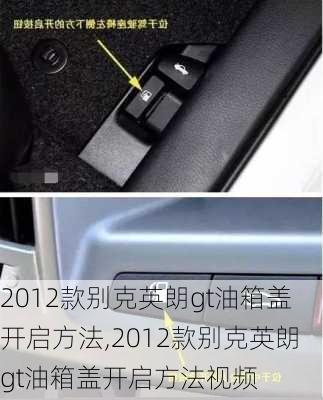 2012款别克英朗gt油箱盖开启方法,2012款别克英朗gt油箱盖开启方法视频