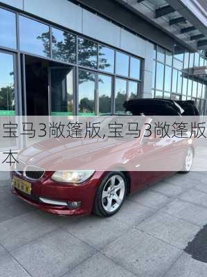 宝马3敞篷版,宝马3敞篷版本