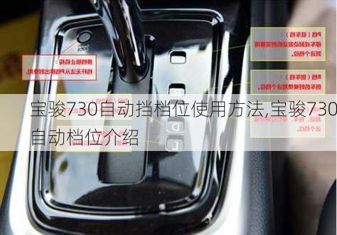 宝骏730自动挡档位使用方法,宝骏730自动档位介绍