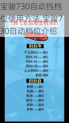 宝骏730自动挡档位使用方法,宝骏730自动档位介绍