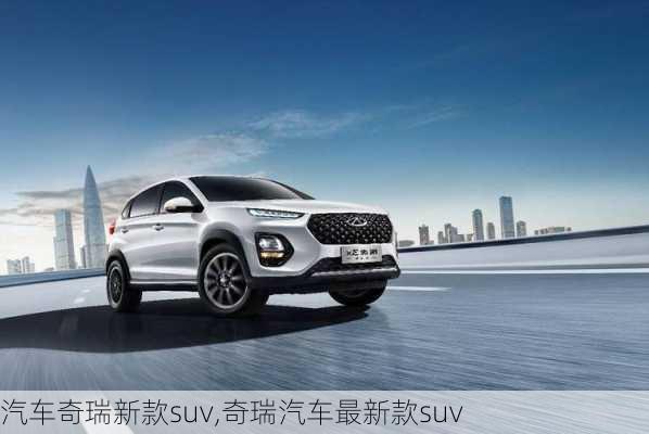 汽车奇瑞新款suv,奇瑞汽车最新款suv