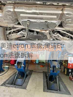 奥迪etron 底盘,奥迪Etron底盘拆解