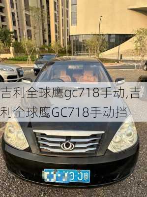 吉利全球鹰gc718手动,吉利全球鹰GC718手动挡