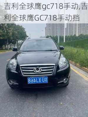 吉利全球鹰gc718手动,吉利全球鹰GC718手动挡