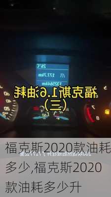 福克斯2020款油耗多少,福克斯2020款油耗多少升