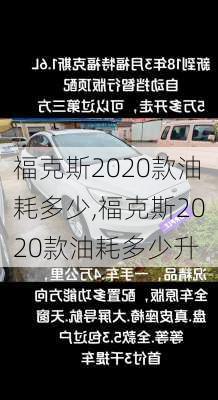 福克斯2020款油耗多少,福克斯2020款油耗多少升