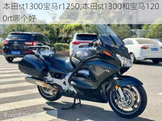 本田st1300宝马r1250,本田st1300和宝马1200rt哪个好