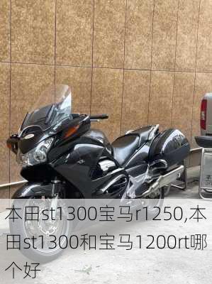 本田st1300宝马r1250,本田st1300和宝马1200rt哪个好