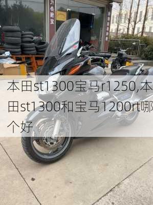 本田st1300宝马r1250,本田st1300和宝马1200rt哪个好