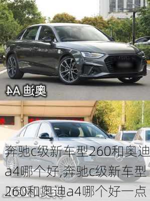 奔驰c级新车型260和奥迪a4哪个好,奔驰c级新车型260和奥迪a4哪个好一点