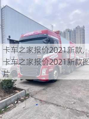 卡车之家报价2021新款,卡车之家报价2021新款图片